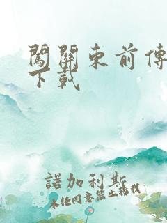 闯关东前传全集下载