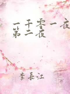 一千零一夜倒数第二夜