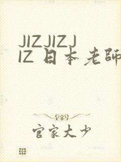 JIZJIZJIZ 日本老师水多