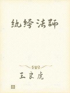 纨绔法师