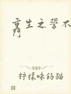 重生之誓不嫁豪门