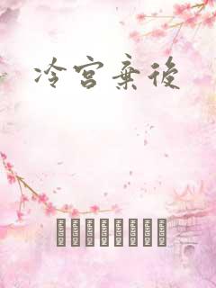 冷宫弃后