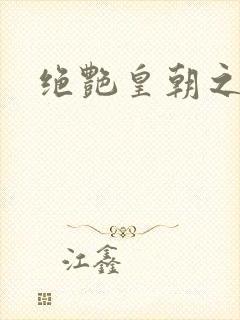 绝艳皇朝之诱魂