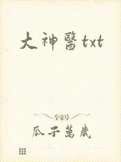 大神医txt