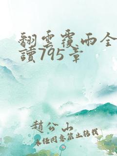 翻云覆雨全文阅读795章