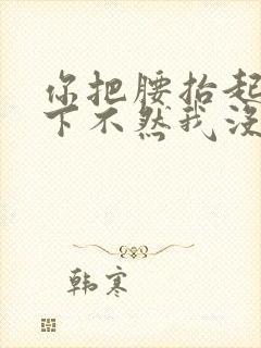 你把腰抬起来一下不然我没法发动