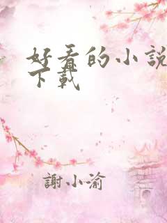 好看的小说打包下载