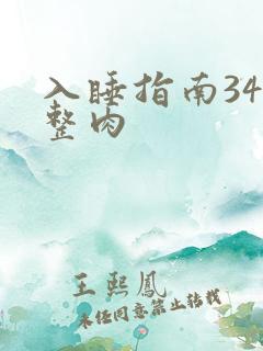 入睡指南34完整肉