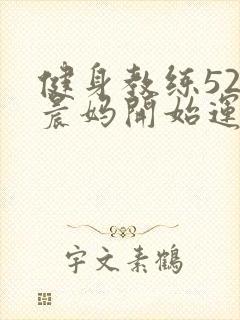 健身教练52以晨妈开始运动