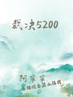 裁决5200