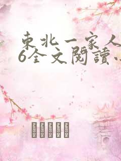 东北一家人1一6全文阅读小说