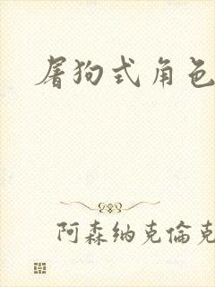 屠狗式角色扮演