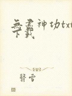 无尽神功txt下载