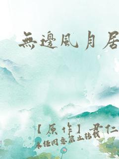 无边风月居