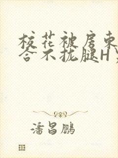 校花被房东C得合不拢腿H男男