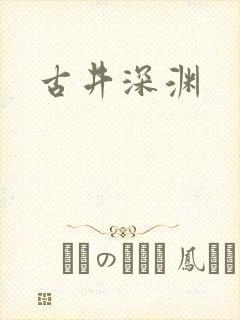 古井深渊