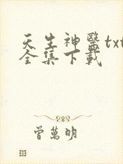 天生神医txt全集下载