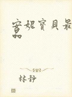 安妮宝贝最新作品