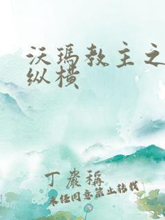 沃玛教主之异界纵横