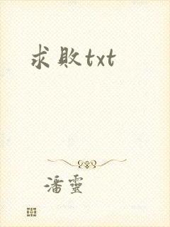 求败txt