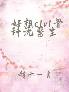 好想c1v1骨科沈医生