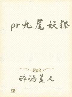 pr九尾妖狐