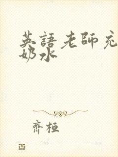 英语老师充足的奶水