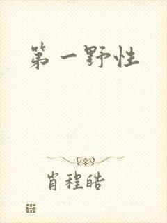 第一野性