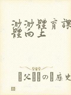 渺渺体育课做引体向上