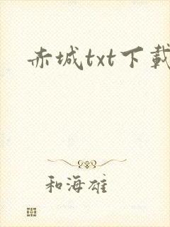 赤城txt下载