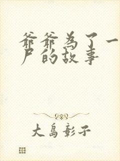 爷爷为了一个女尸的故事