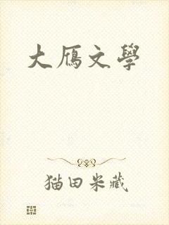 大雁文学