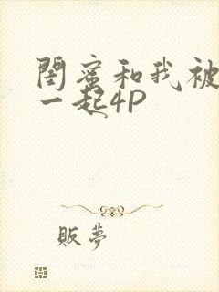 闺蜜和我被黑人一起4P