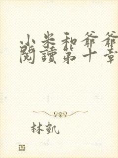 小米和爷爷在线阅读第十章