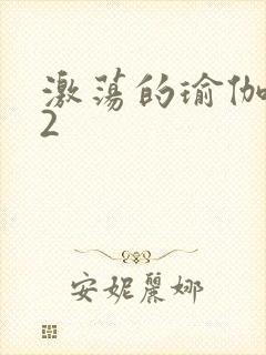 激荡的瑜伽教室2