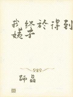 我终于得到了大姨子