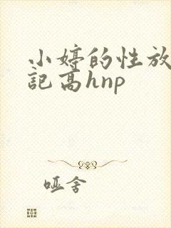 小婷的性放荡日记高hnp