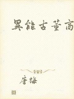 异能古董商下载