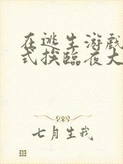 在逃生游戏里花式挨临夜大人