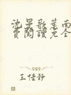 沈曼歌叶南玹免费阅读免全文无弹窗