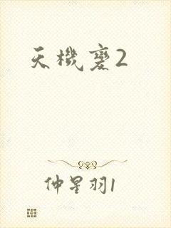 天机变2
