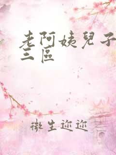老阿姨儿子一二三区