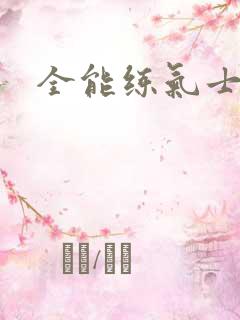 全能练气士下载