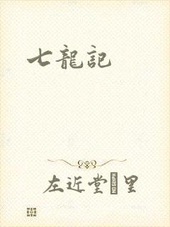 七龙记