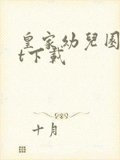 皇家幼儿园txt下载