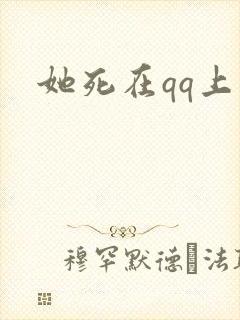 她死在qq上