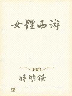 女体西游