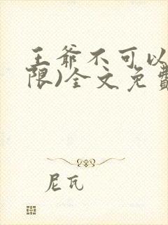 王爷不可以!(限)全文免费阅读