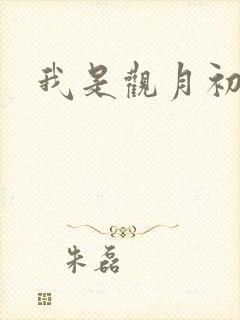 我是观月初