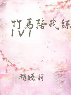 竹马陪我练技术1 V 1